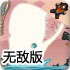 白鲸的复仇2无敌版